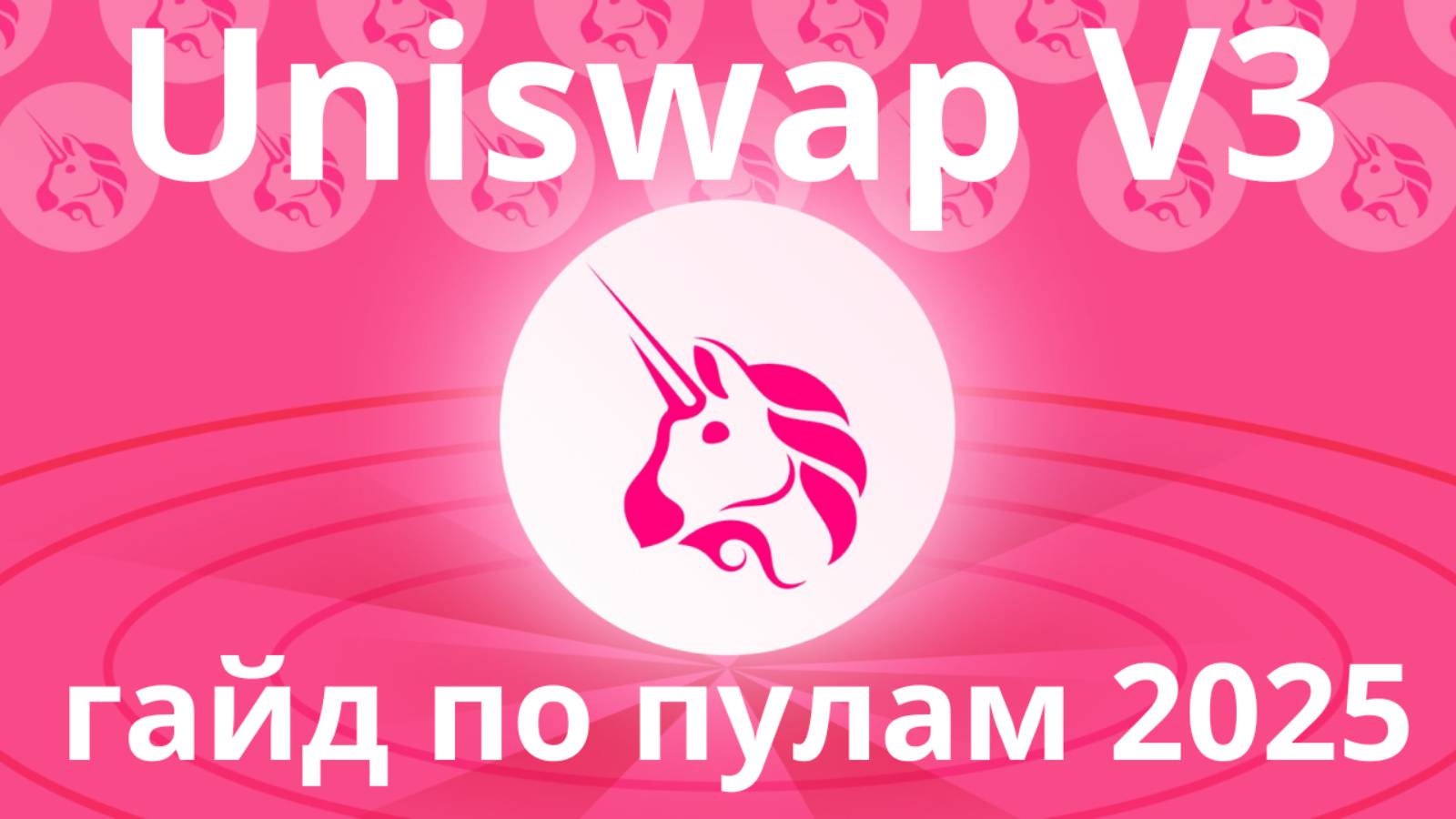 Пул ликвидности на UNISWAP. Полная инструкция 2025