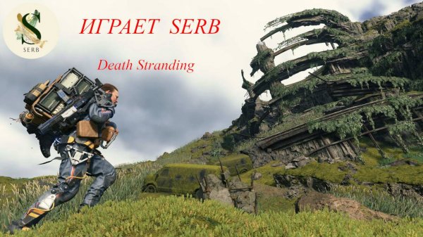 Death Stranding..SERB ИГРАЕТ ЧАСТЬ # 33 ПОРА ЗАКАНЧИВАТЬ.
