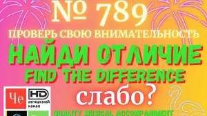 "Найди отличие" / "Spot the Difference" _ выпуск № 789