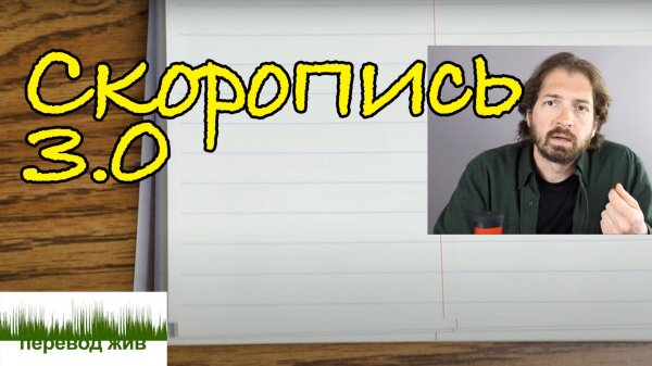 Переводческая скоропись 3.0