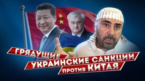Китай всё: Украина готовится ввести санкции