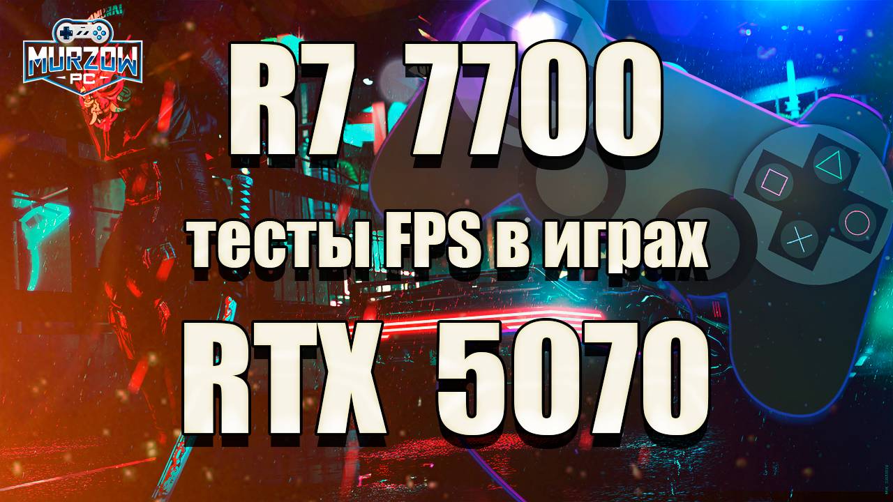 На что способны RTX 5070 + RYZEN 7 7700 в 2025 году. Тесты ФПС (FPS) в 18 популярных играх