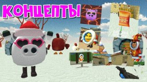 😱😨Концепты от подписчиков к новому обновлению 4.8.0😱🧐 2 часть!!!