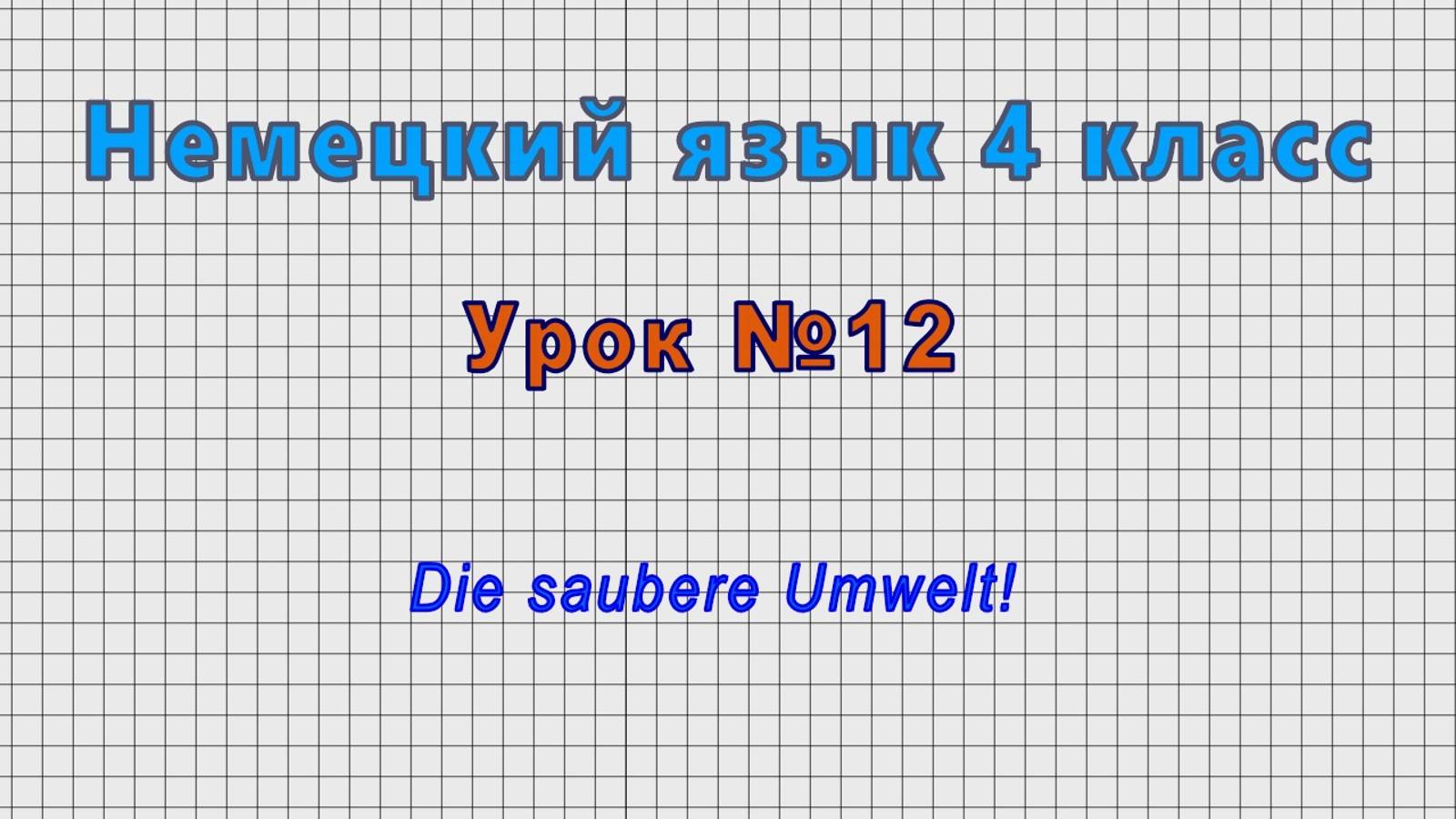 Немецкий язык 4 класс (Урок№12 - Die saubere Umwelt!) смотреть онлайн