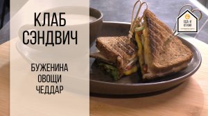 Клаб сэндвич с бужениной и овощами