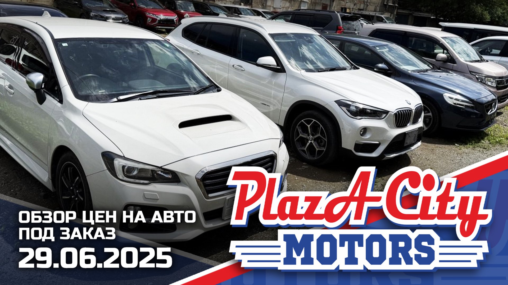 СВЕЖАЯ ПАРТИЯ АВТО ИЗ ЯПОНИИ КОРЕИ И КИТАЯ 29 ИЮНЯ 2025🚘АВТОЗАКАЗ КОРЕЯ ЯПОНИИ И КИТАЙ ‼️