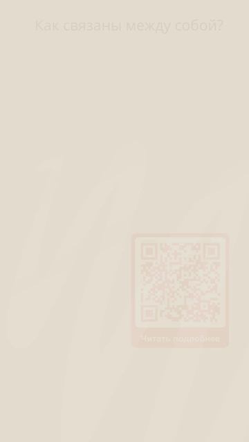 Как связаны между собой? смотреть онлайн