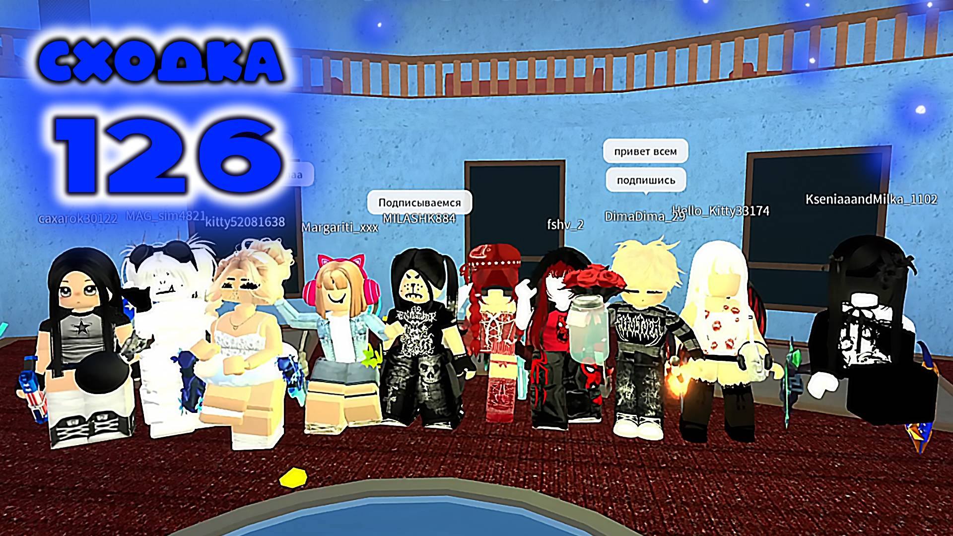 Сходка - игра 126 в мм2 смотреть онлайн