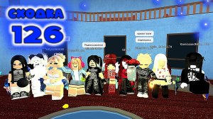 Сходка - игра 126 в мм2