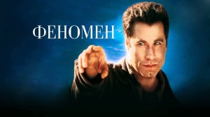 Феномен (1996). Трейлер.