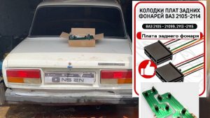 Задние фонари не горят? ВАЗ 2107 — спасла замена разъёма и платы!
