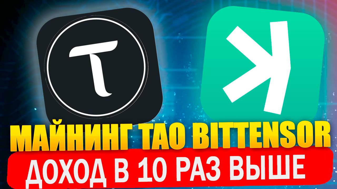 Майнинг Tao Bittensor. Доход в 10 раз выше. Майнинг Kaspa в 16 сабнете смотреть онлайн