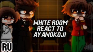 Реакция на Аянокоджи / Белая комната / Гача реакция / Classroom of the Elite