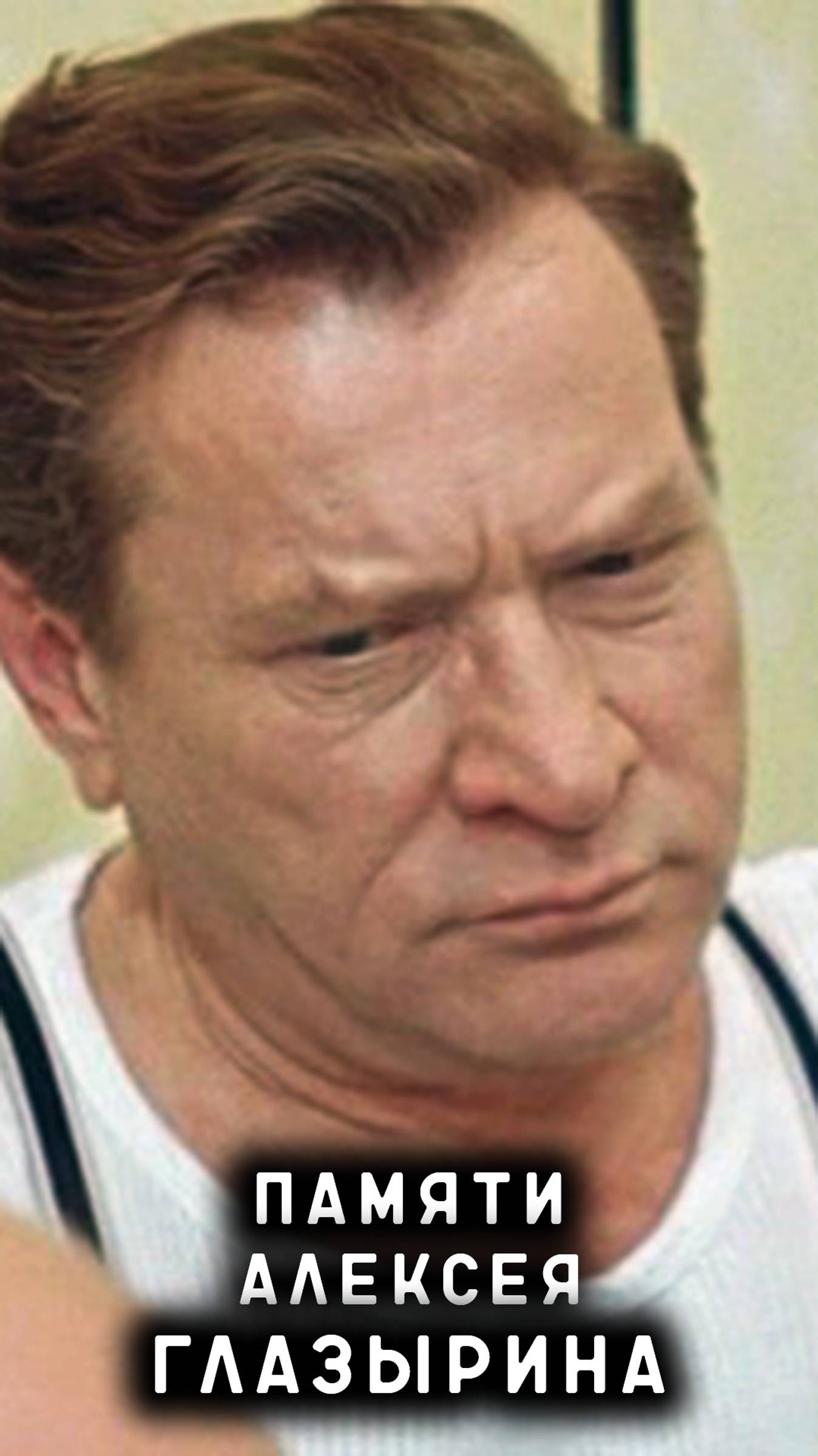 памяти Алексея Глазырина смотреть онлайн