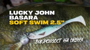 Виброхвост на Окуня Lucky John Basara Soft Swim 2/5 дюйма Обзор Рекомендации к Применению