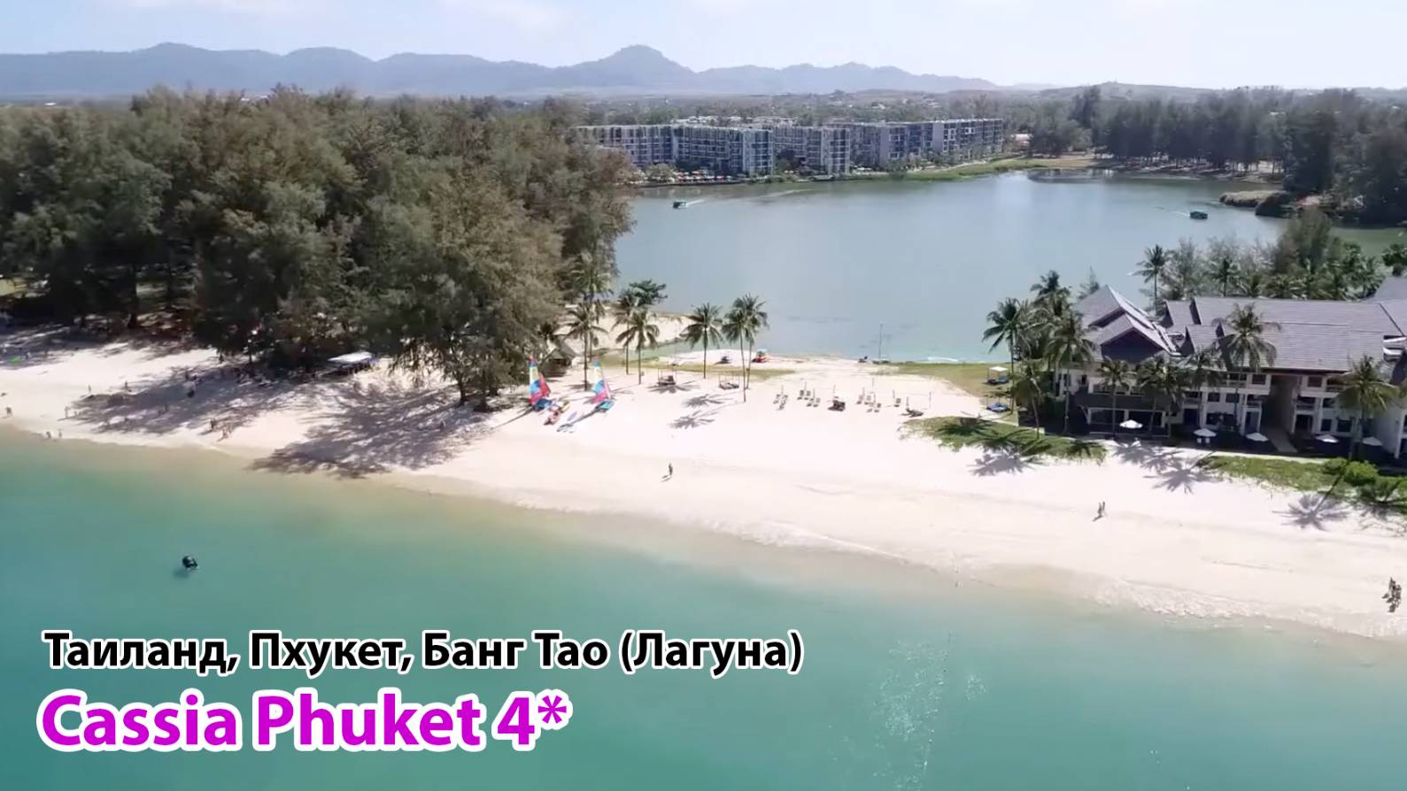Cassia Phuket 4* (Таиланд, Пхукет, Банг Тао/Лагуна) смотреть онлайн