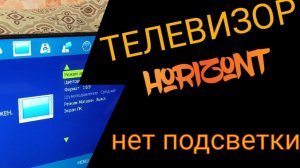 Не все так просто, нет подсветки жк тв