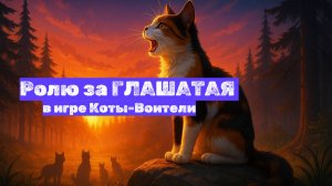 Ролю за ГЛАШАТАЯ в Котах-Воителях Roblox! Как всё устроено?