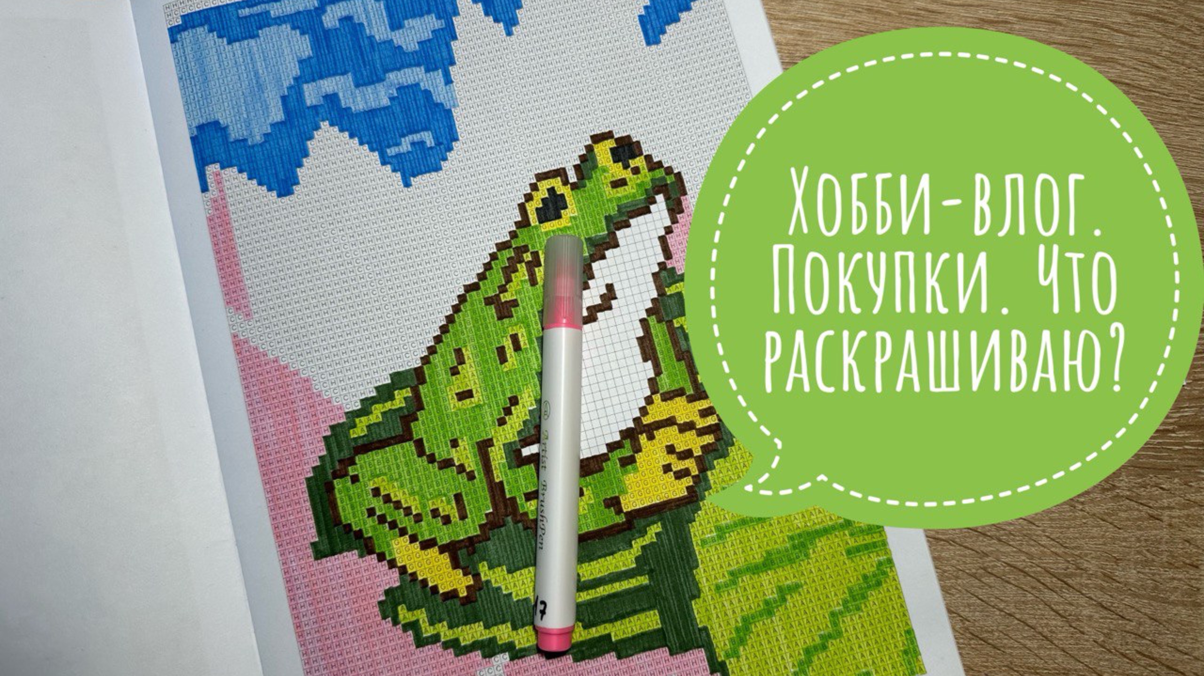 Хобби-влог. Купила один из первых томов от Hachette. Что раскрашиваю? смотреть онлайн
