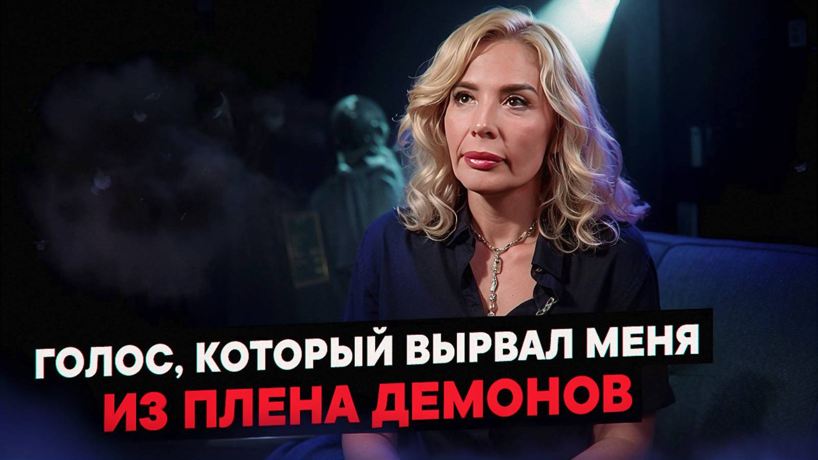 Голос, который вырвал меня из плена демонов смотреть онлайн