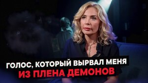 Голос, который вырвал меня из плена демонов