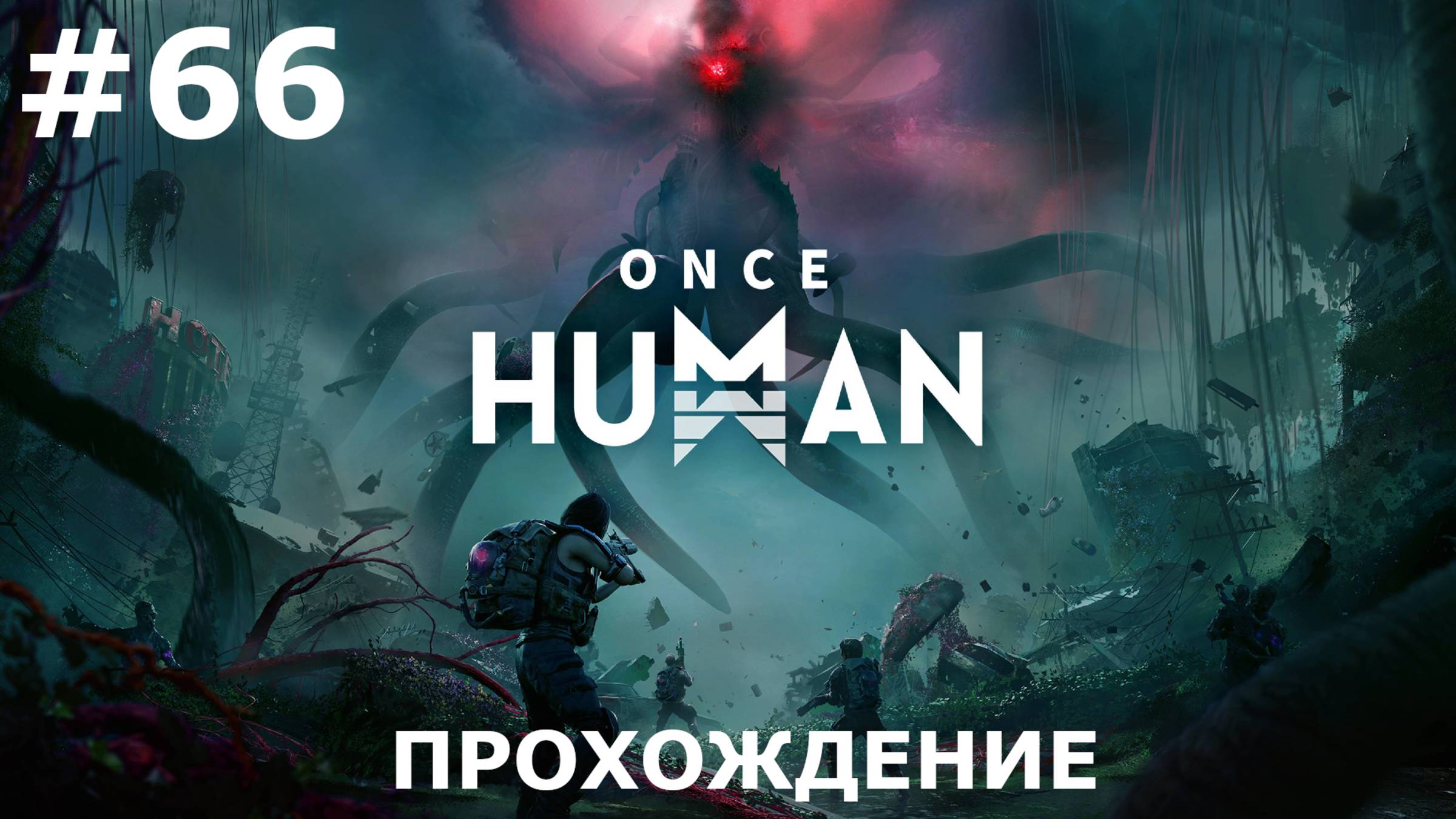 ИГРАЕМ В ONCE HUMAN| #oncehuman| #66 ВЫСОКАЯ ТРАВА