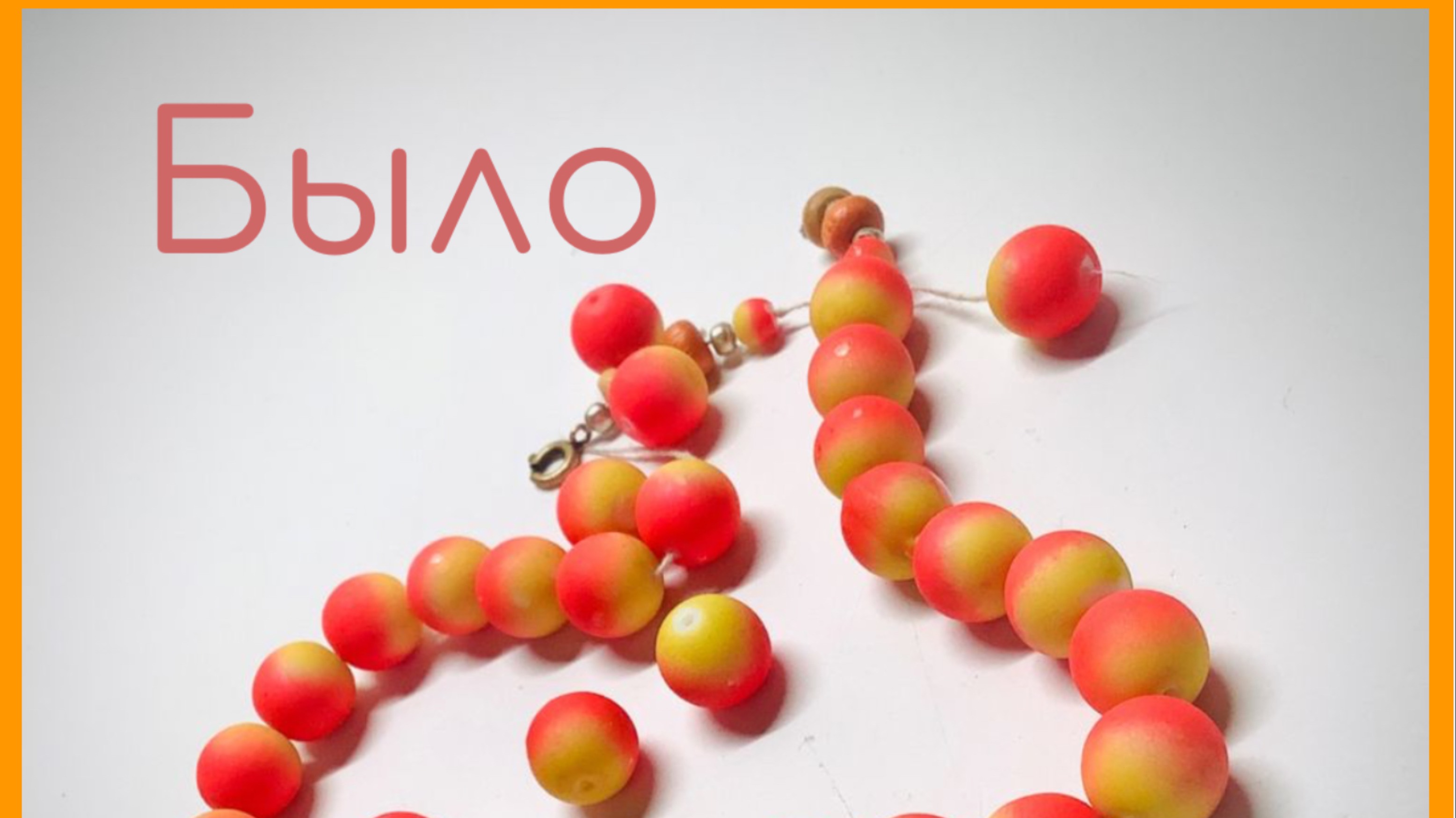 Украшения. Мастер-класс по переделке пластиковых бус смотреть онлайн