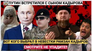 ШОК! Путин  увидел невесту сына Кадырова и ОБОМЛЕЛ! Вот кого выбрал Адам Кадыров — сделано в Clipcha