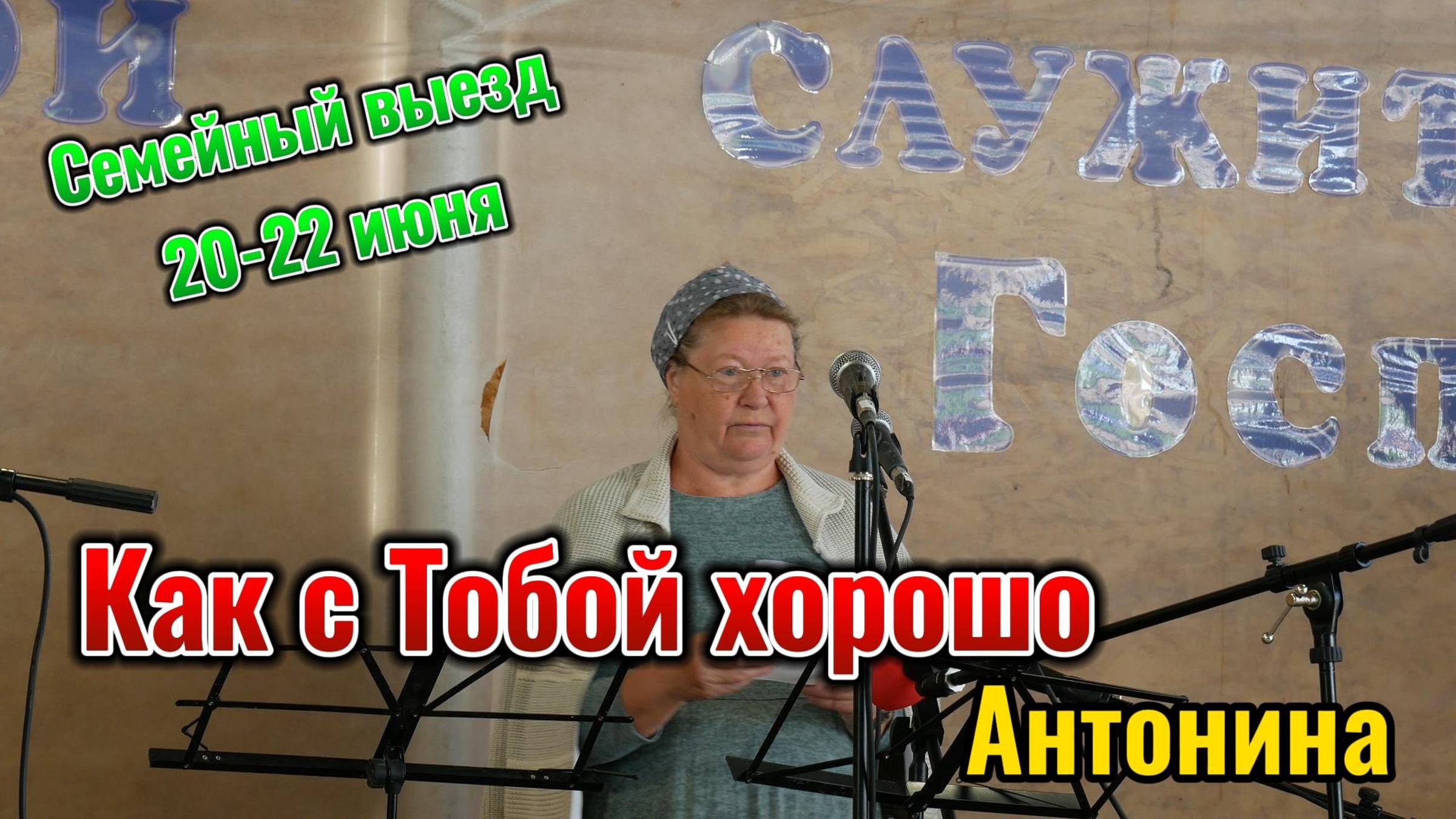 Антонина//Как с Тобой хорошо