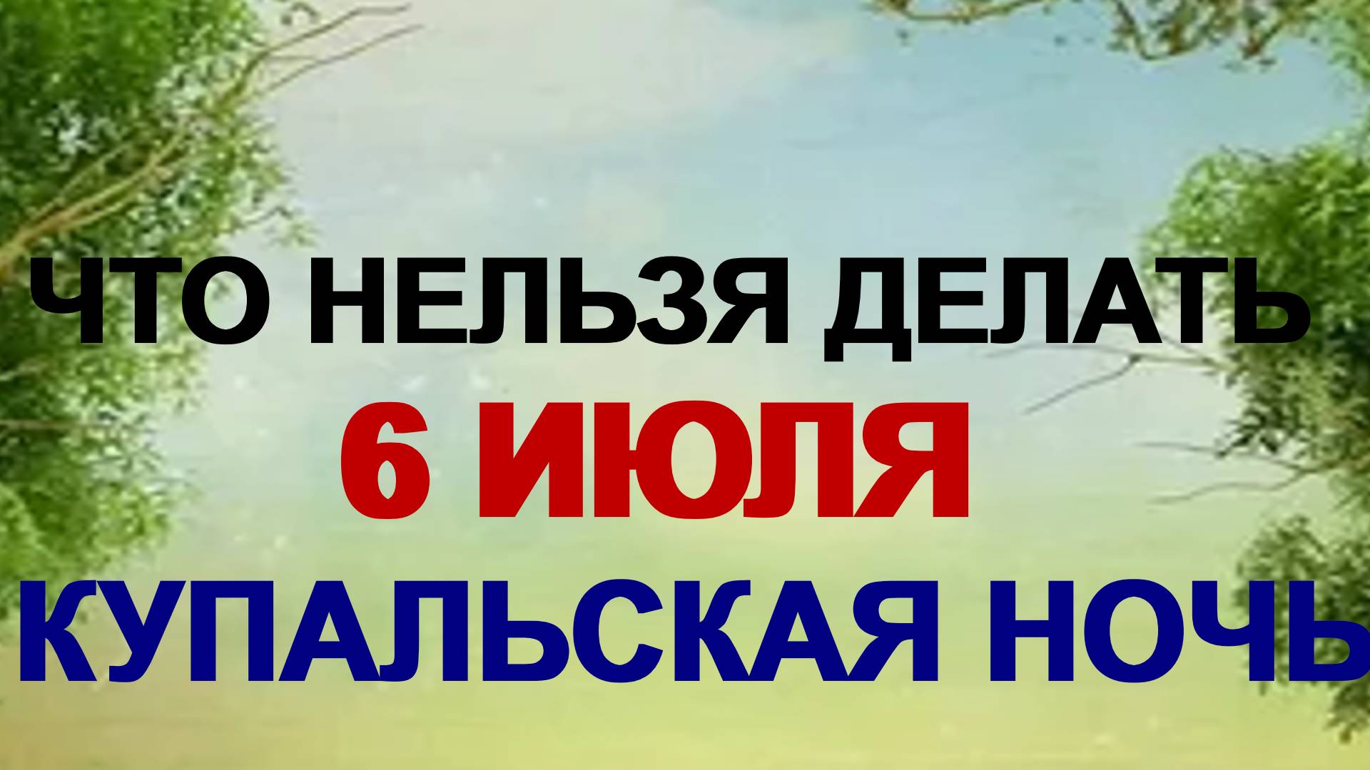 6 июля. Аграфена Купальница: что нужно успеть сделать перед Иваном Купалой смотреть онлайн
