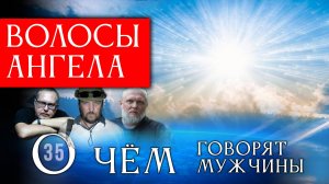 "Волосы Ангела" и Химтрейлы: Кто портит наше небо? Серия 35 - О Чём говорят Мужчины?