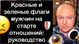 Красные и зеленые флаги мужчин на старте отношений: руководство