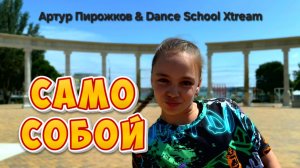 Само Собой - Премьера клипа 2025 | Dance Version