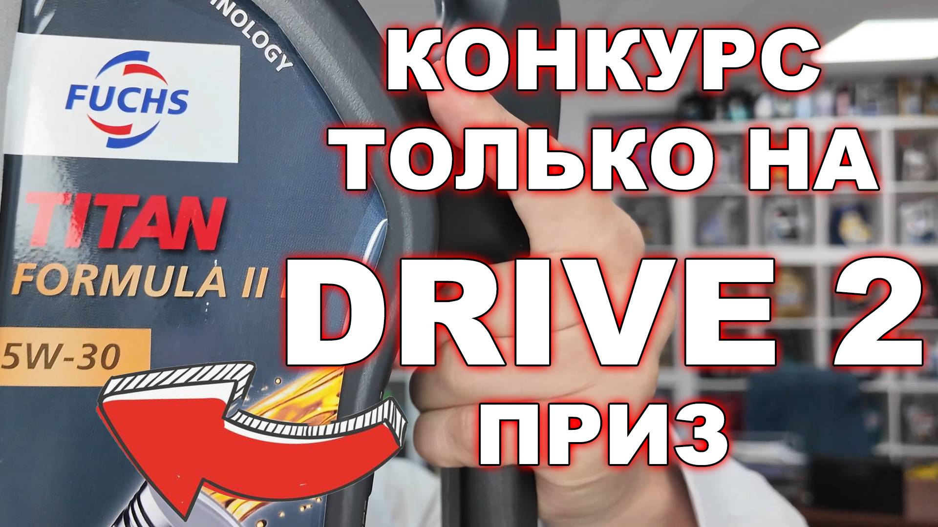КОНКУРС ТОЛЬКО НА DRIVE2 - ПРИЗЫ FUCHS FORMULA II 5W30 X 2 ШТУКИ ПО 4 ЛИТРА. УСЛОВИЯ ВНУТРИ смотреть онлайн