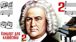 Часть 2 / Концерт для клавесина с оркестром 2/ И.С. Бах #слушатьбаха #клавирныйконцертбаха