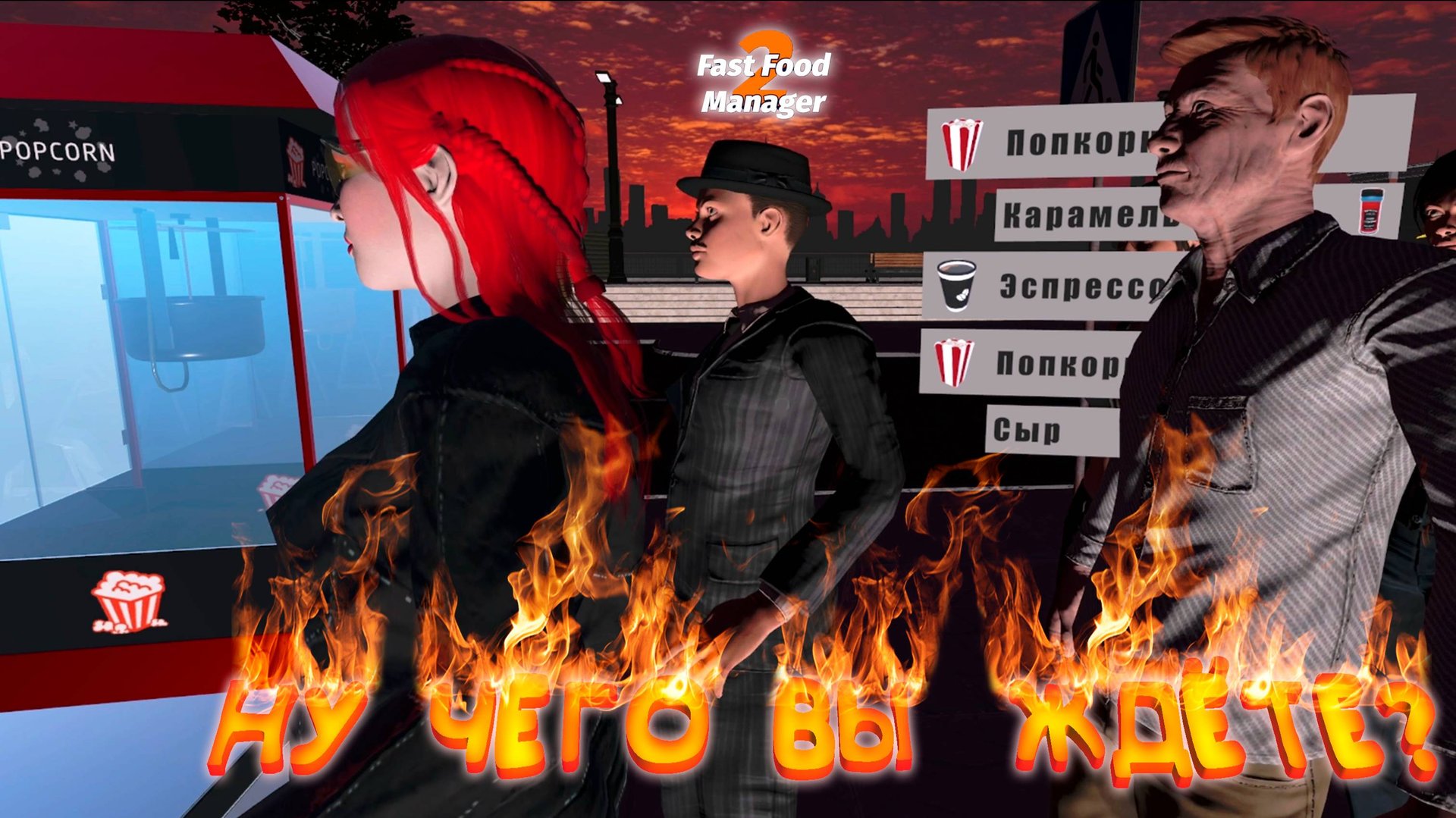 ВАТА- КОФЕ- КУКУРУЗА ◈ Fast Food Manager 2