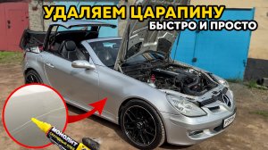Как быстро убрать царапину на авто!!! Сделали пушечный Mercedes SLK. Автохлама.нет LIFE.