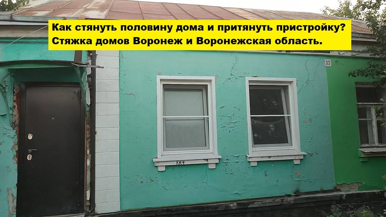 Как стянуть половину дома и притянуть пристройку?
Стяжка домов Воронеж и Воронежская область. смотреть онлайн