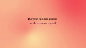 Выгодно ли брать кредит, чтобы погасить другой