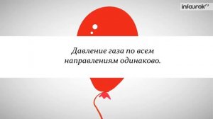 27. Давление_газа_Физика_7_класс_#27_Инфоурок