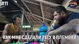 #11 "Татуировка от Ментавайцев: Путешествие в традиции"