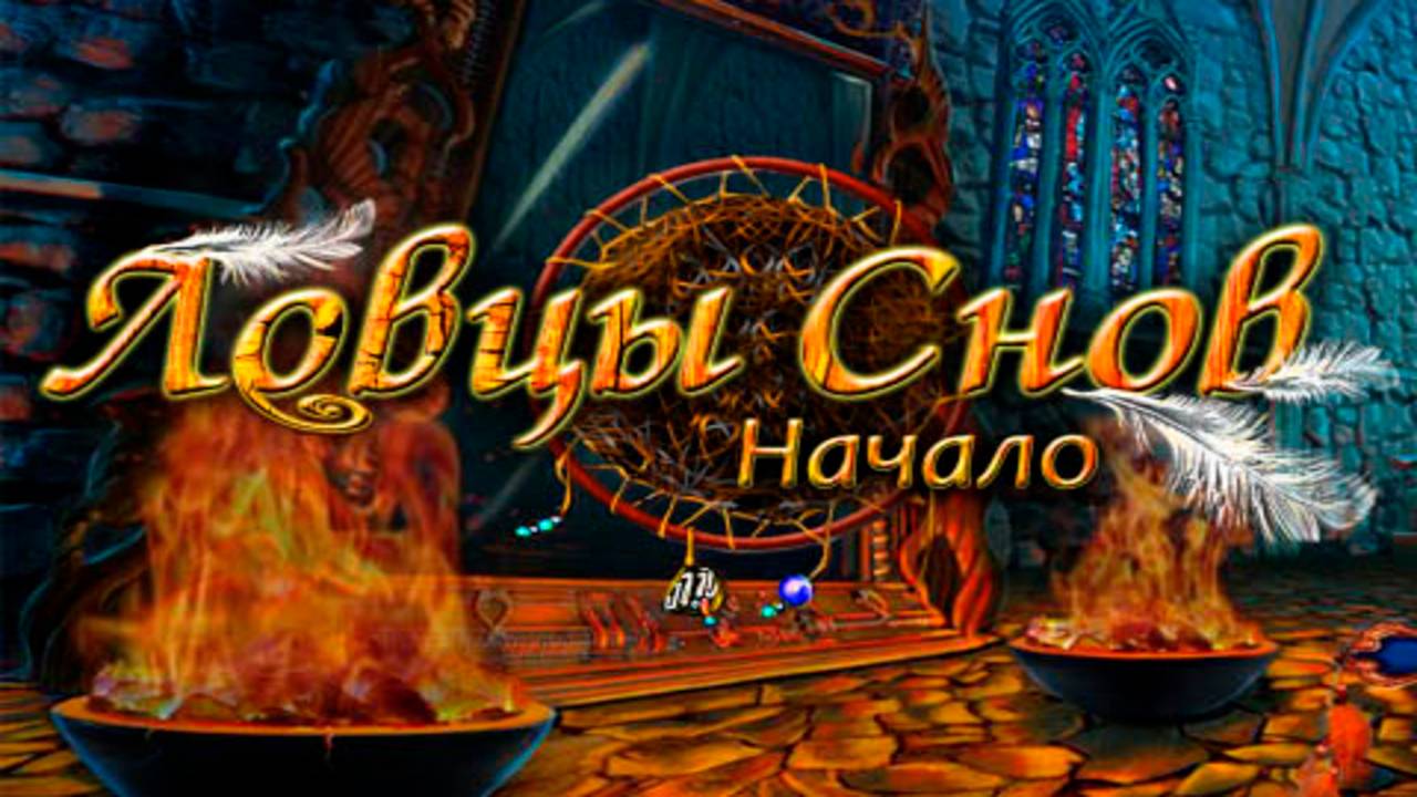 Ловцы снов. Начало. Часть 1. смотреть онлайн