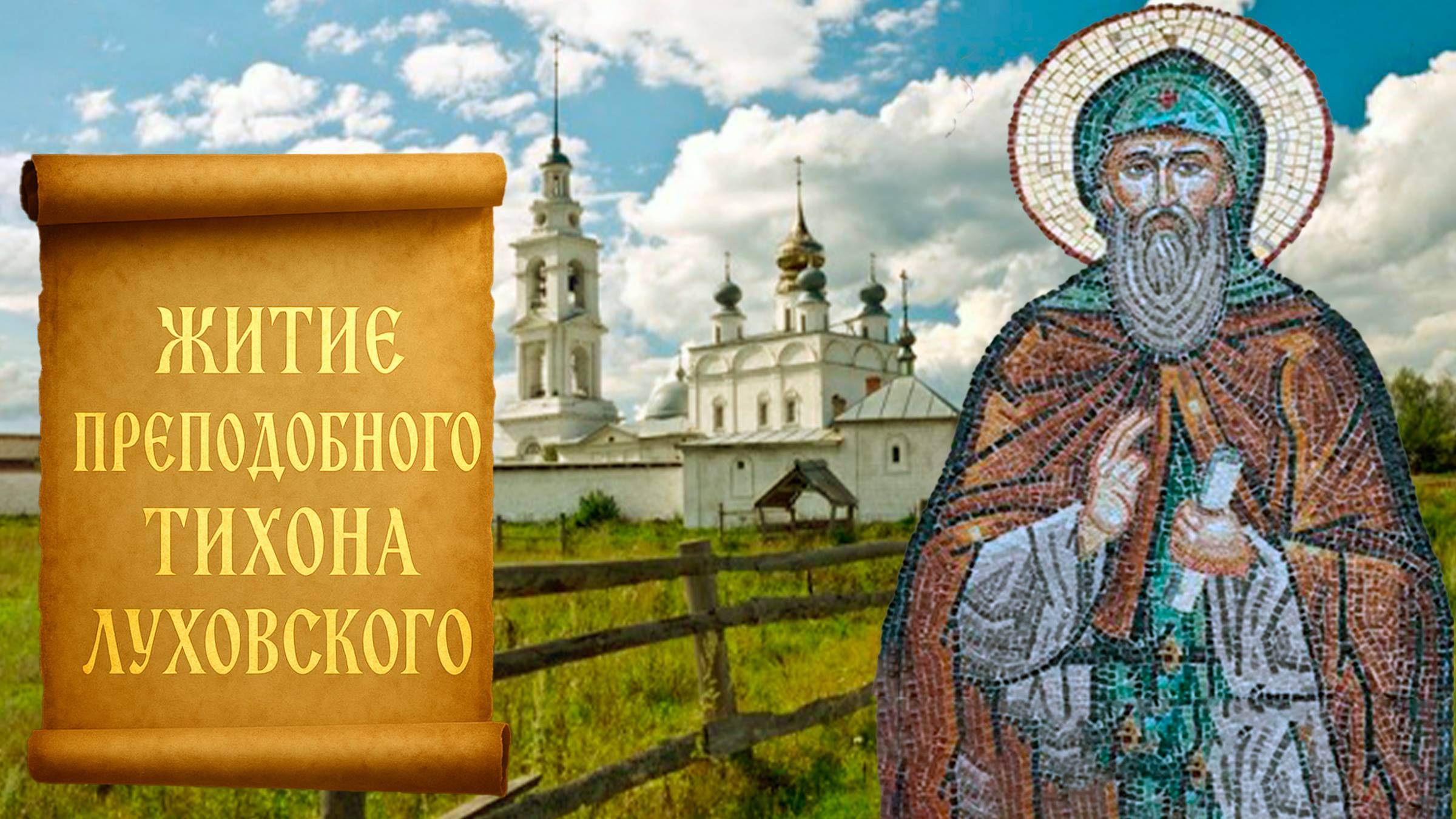 Житие Тихона Луховского смотреть онлайн