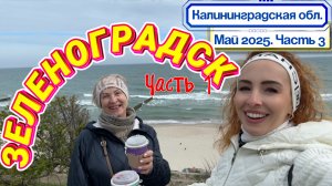 ЗЕЛЕНОГРАДСК 🤩// МОРЕ 🌊 набережная и САМАЯ ВКУСНАЯ ШАУРМА 😜