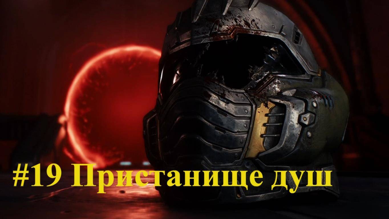 DOOM Dark Ages #19 Пристанище душ смотреть онлайн