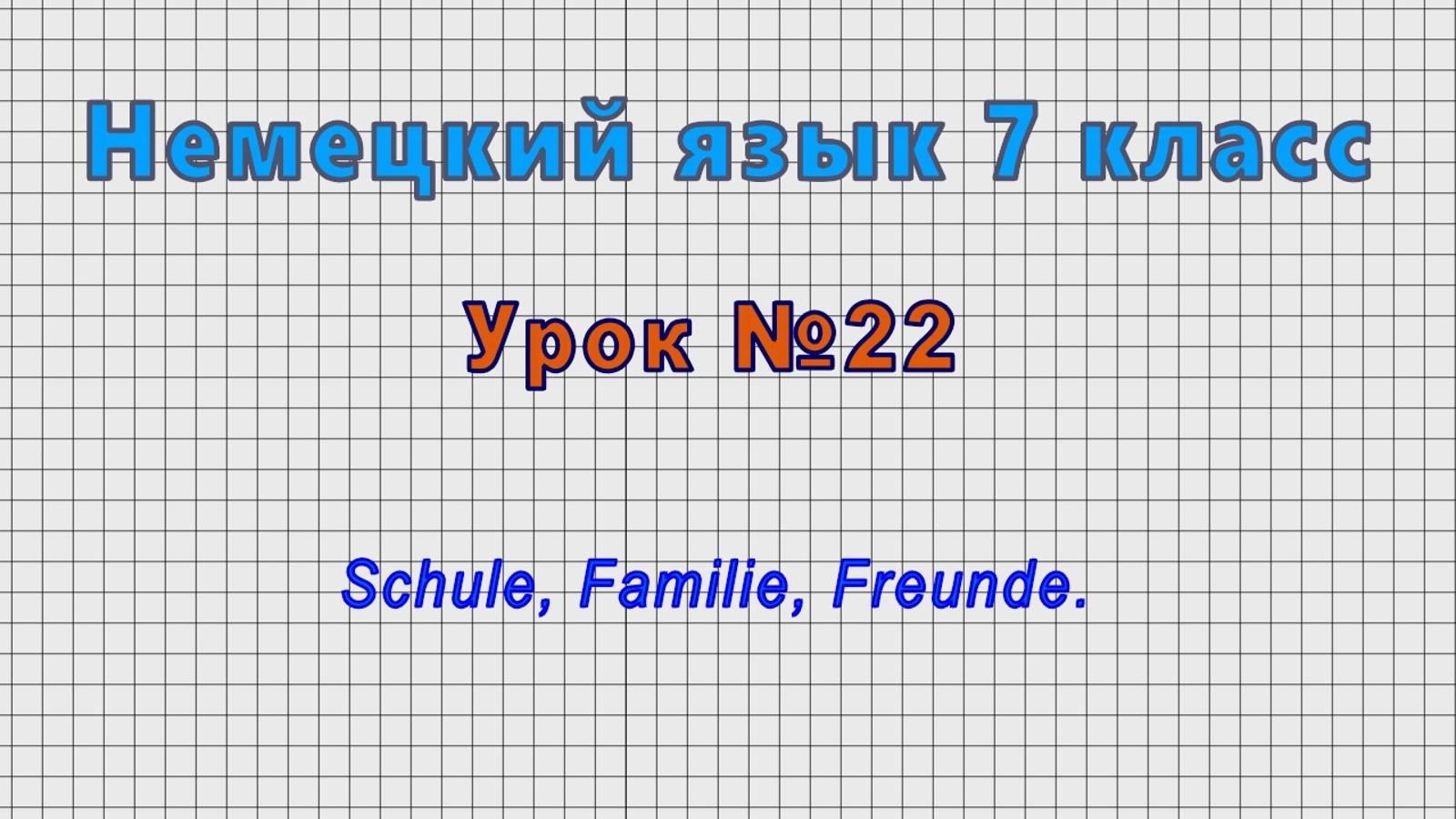 Немецкий язык 7 класс (Урок№22 - Schule, Familie, Freunde.) смотреть онлайн