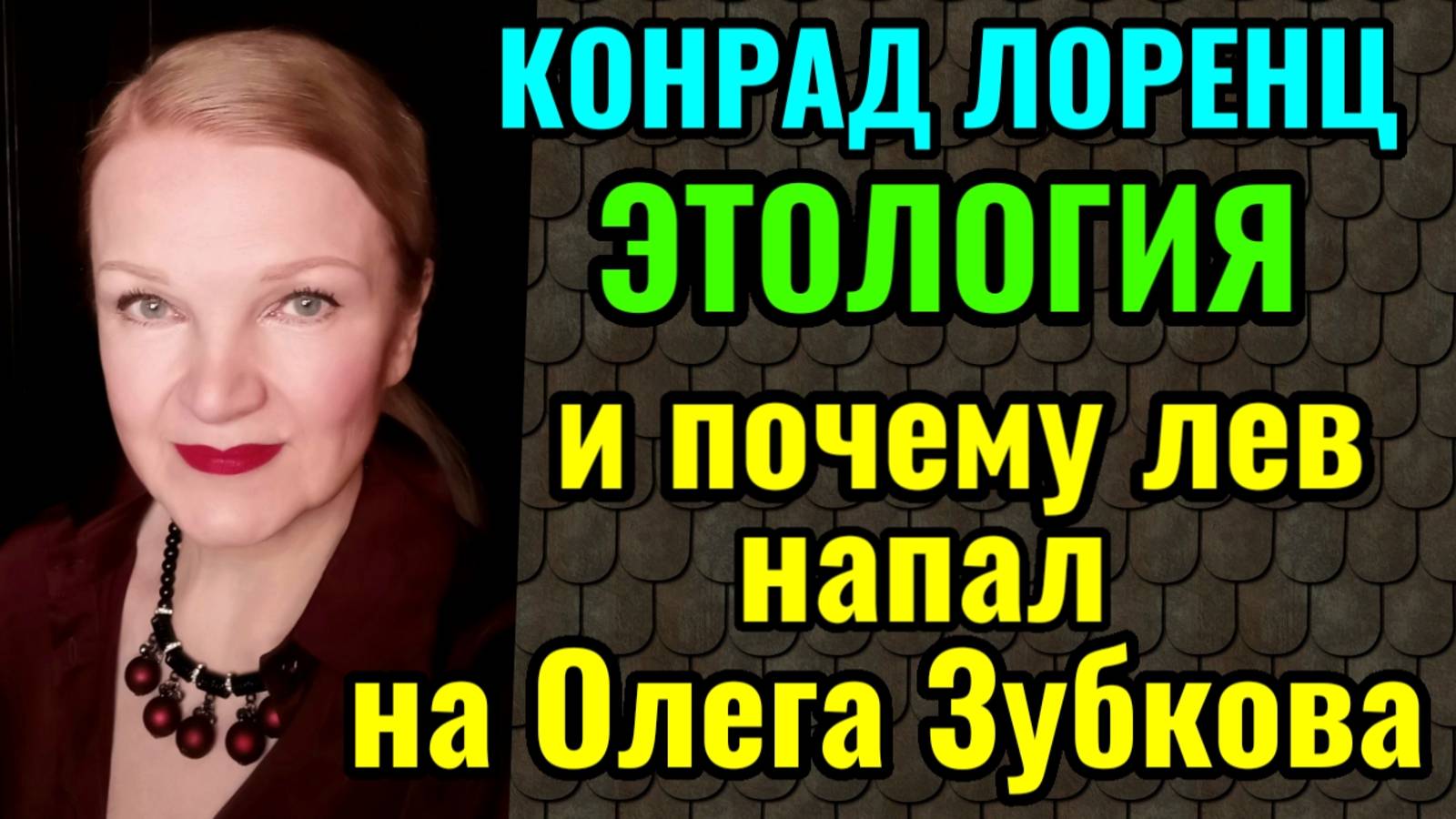 Конрад Лоренц, Этология и почему лев напал на Олега Зубкова. смотреть онлайн