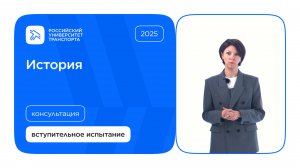 История | Консультация по вступительному испытанию