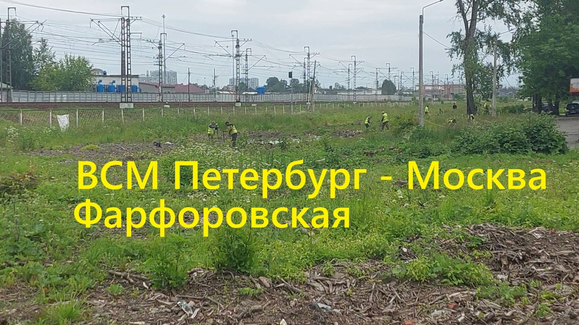 Строительство ВСМ Петербург - Москва: Фарфоровская 28 июня 2025 года расчистка места для путепровода смотреть онлайн