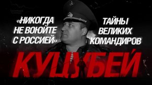 «Никогда не воюйте с Россией». Тайны великих командиров. Куцубей.